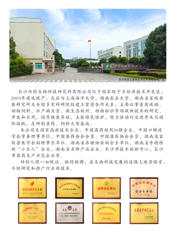 長(zhǎng)沙拜特生物科技研究所有限公司,動(dòng)物用注射藥,長(zhǎng)沙動(dòng)物用口服液,拜特水產(chǎn)藥,微生態(tài)制劑,動(dòng)物用粉散劑,拜特生物科技