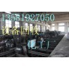 北京重點(diǎn)回收廠子設(shè)備收購化工廠設(shè)備價(jià)格