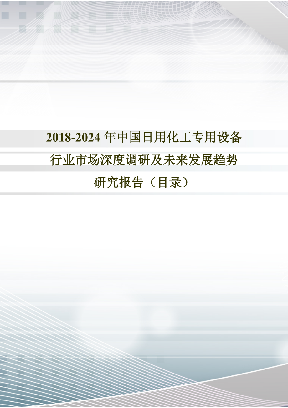 2018年中國日用化工專用設(shè)備現(xiàn)狀研究及發(fā)展趨勢預(yù)測(目錄)